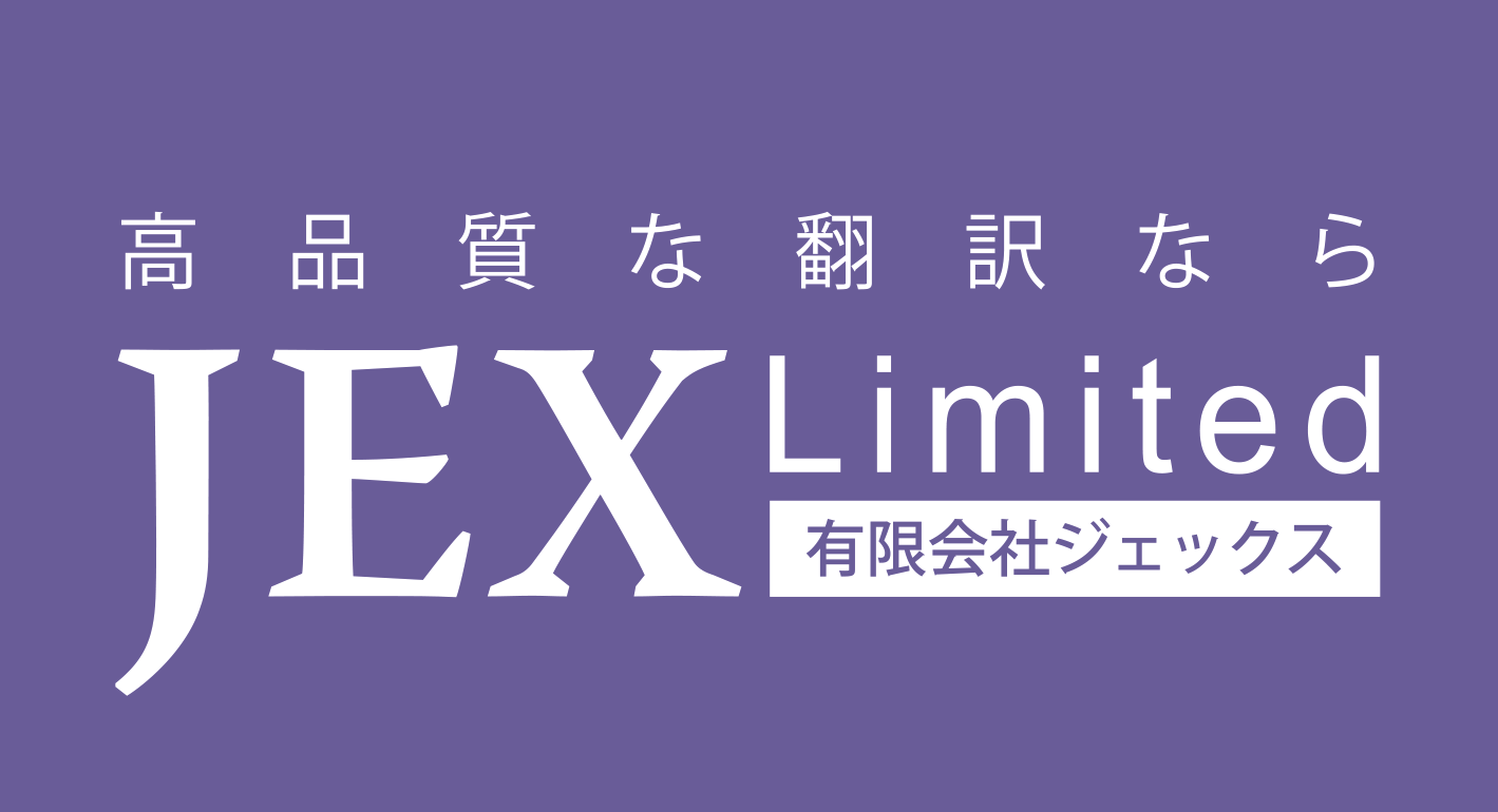 高品質な翻訳なら JEX Limited