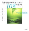 自分を見つめ直すための108のヒント