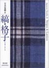 日本の染織2縞・格子