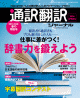 通訳翻訳ジャーナル2016